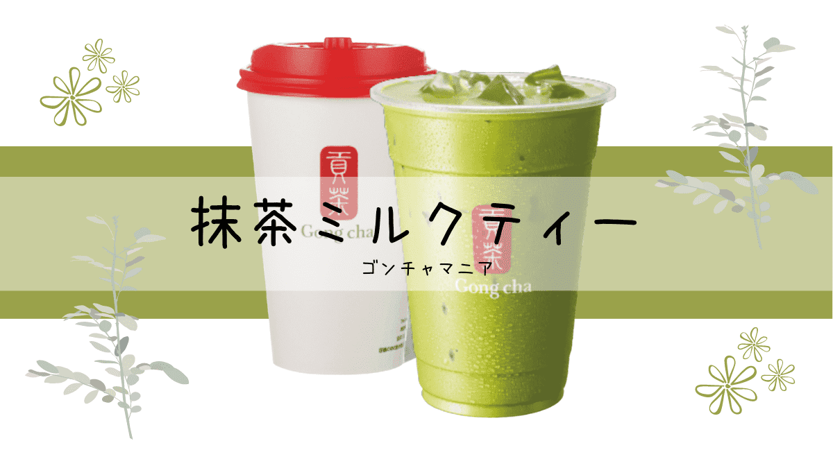 ゴンチャ】抹茶ミルクティーおすすめカスタムを紹介！値段やカロリーも