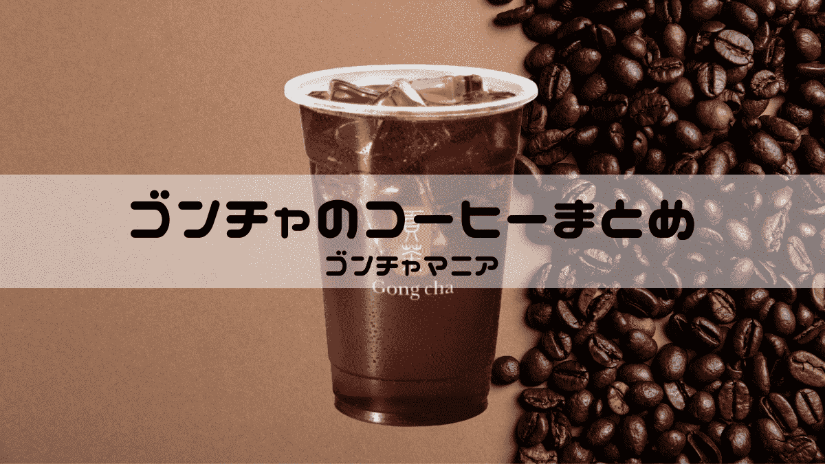 コーヒーまとめアイキャッチ