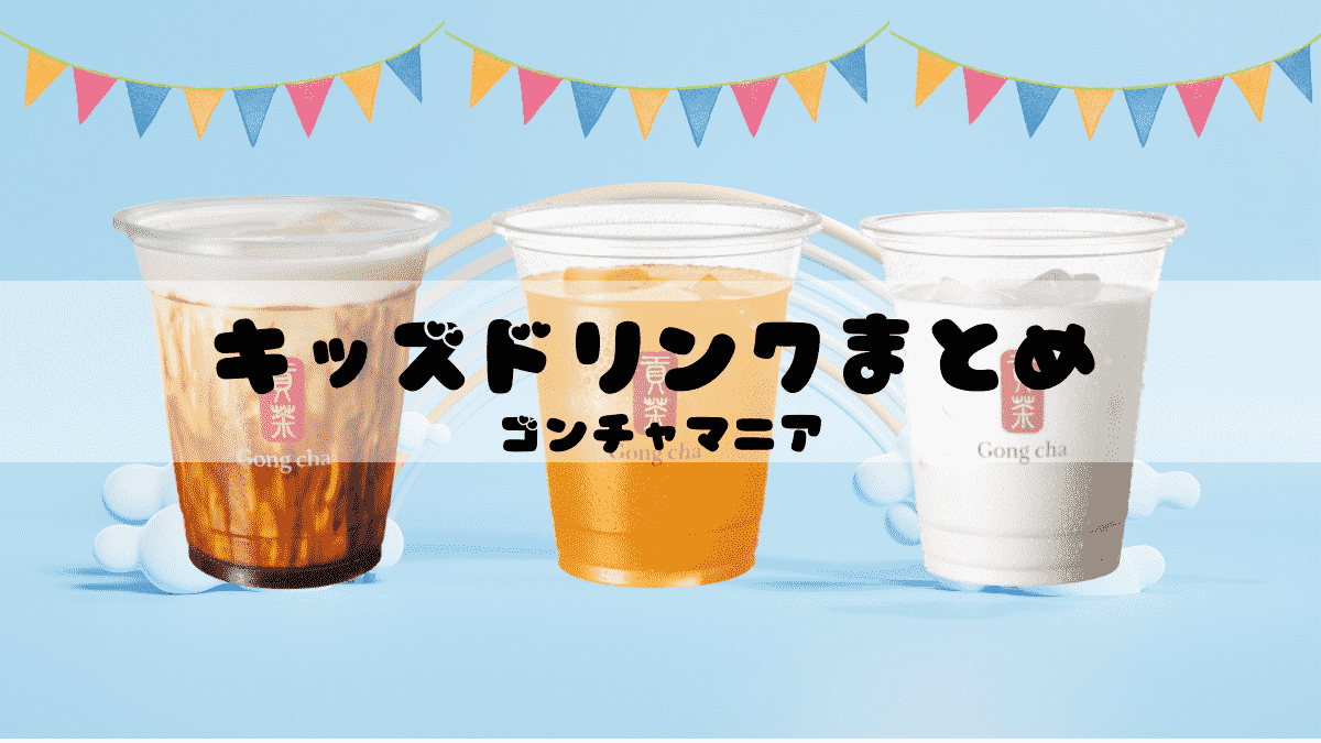 キッズドリンクまとめアイキャッチ