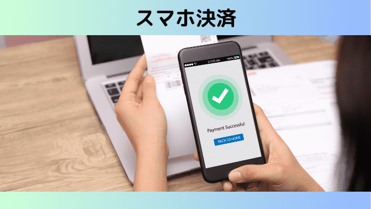 スマホ決済