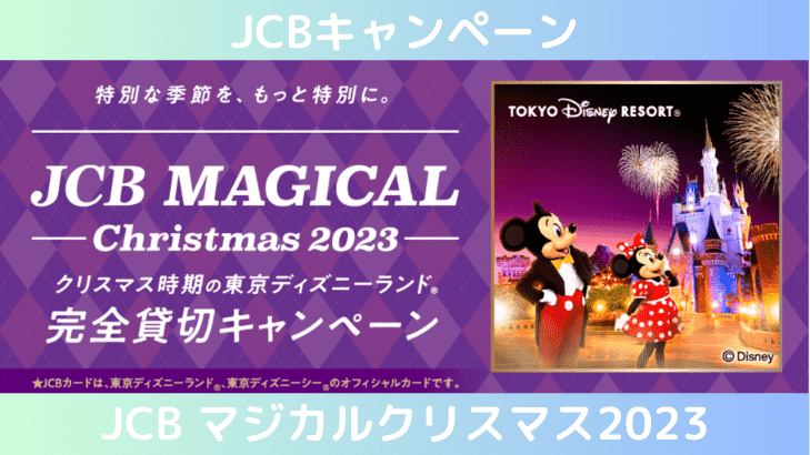 マジカルクリスマス2023