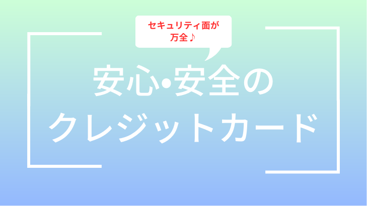 安心安全のクレジットカード