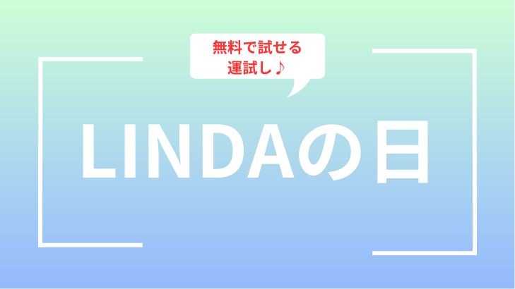 LINDAの日