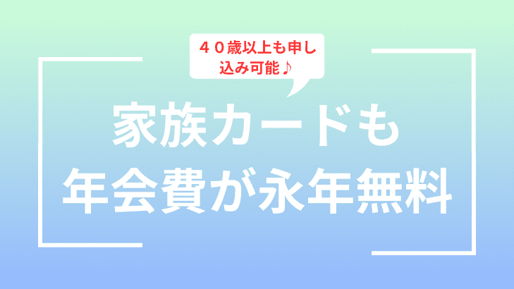 家族カードも年会費が永年無料