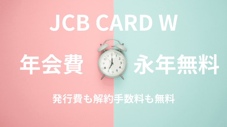 JCB CARD W 年会費が永年無料