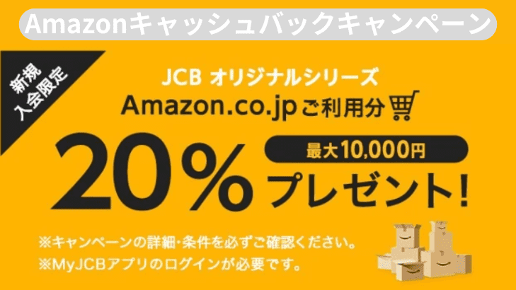 Amazonキャンペーン