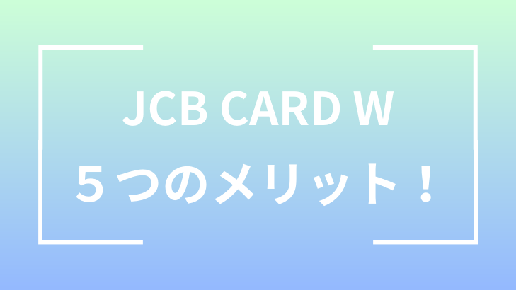 JCB CARD W ５つのメリット