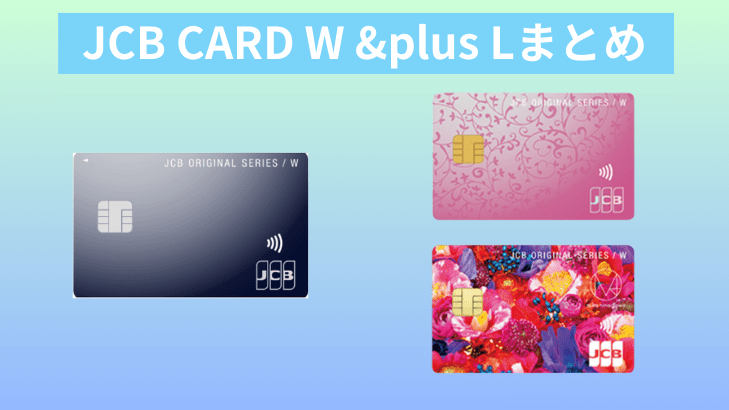 jCB CARD Wまとめ