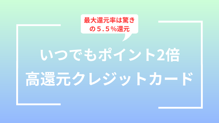 いつでもポイント2倍高還元クレジットカード