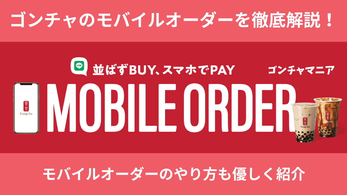 ゴンチャのモバイルオーダーは１杯購入で1杯無料になるお得なクーポン