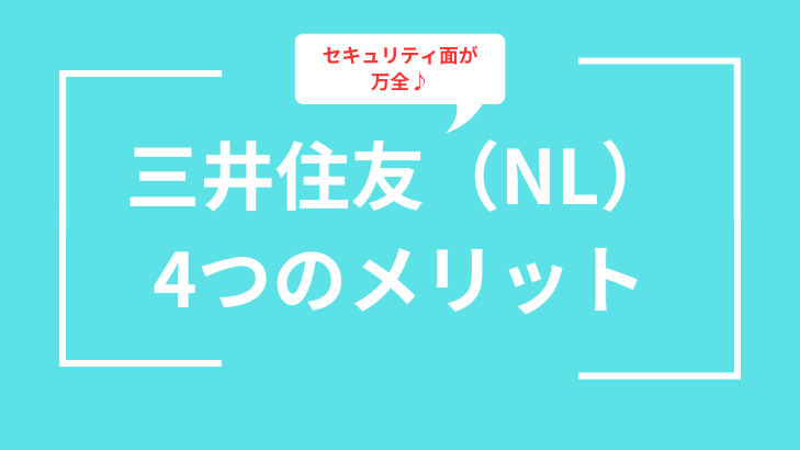 三井住友4つのメリット