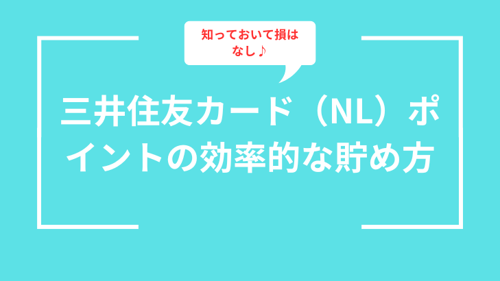 三井住友カード(NL)ポイントの効率的な貯め方