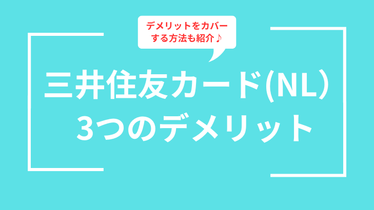 三井住友カード(NL)３つのデメリット