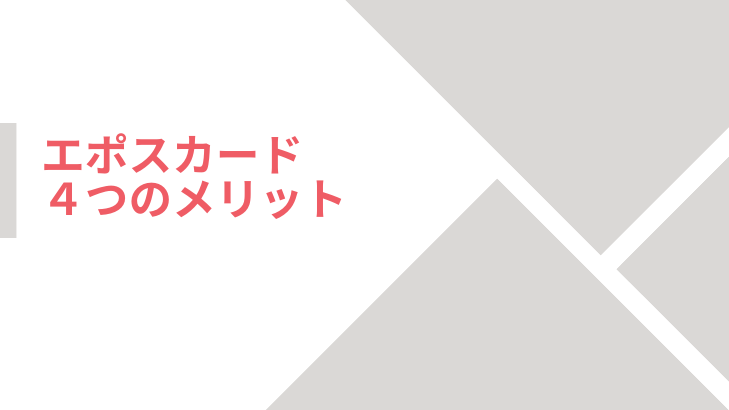 エポスカード4つのメリット