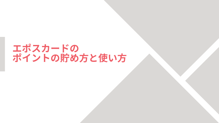 エポスカードのポイントの貯め方と使い方