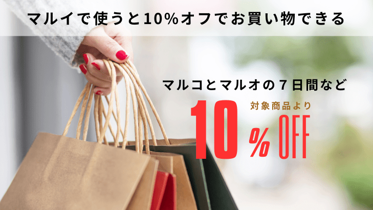 マルイで使うと１０%オフ