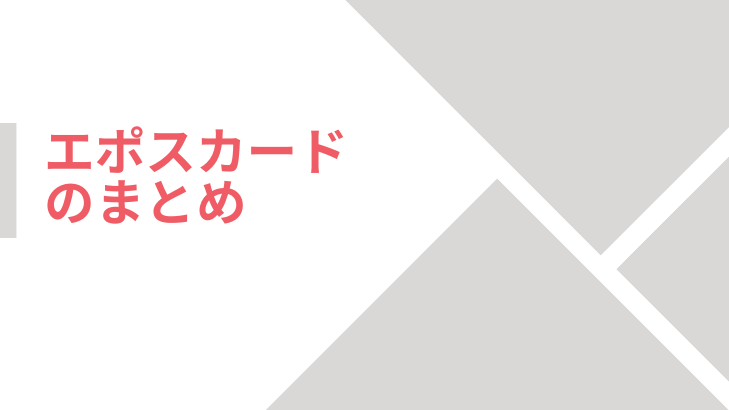 エポスカードのまとめ