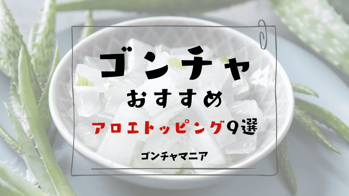 おすすめアロエトッピング9選アイキャッチ