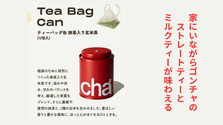 ティーバッグ缶 抹茶入り玄米茶（12包入）商品