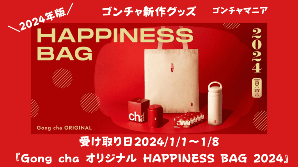 『Gong cha オリジナル HAPINESS BAG 2024アイキャッチ