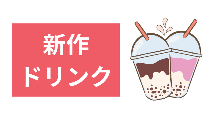 新作ドリンク右