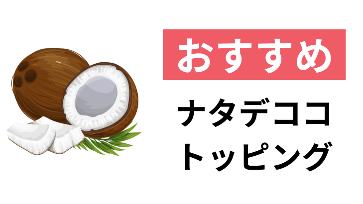 おすすめナタデココトッピング左