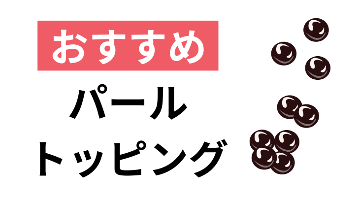 おすすめパールトッピング右