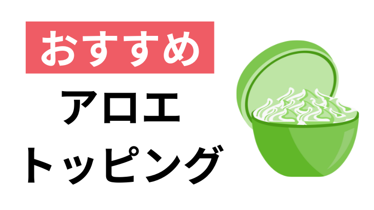 おすすめアロエトッピング右