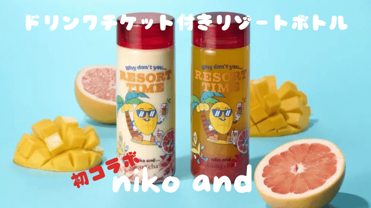 niko andコラボリゾートボトル