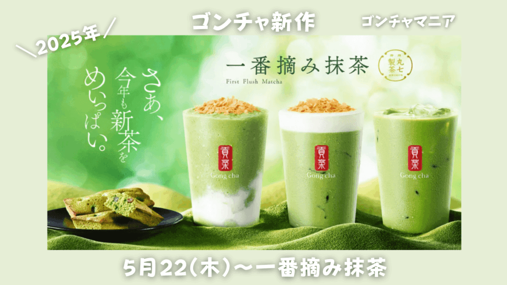 一番摘み抹茶2025 アイキャッチ