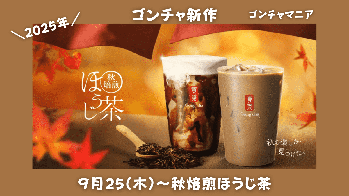 秋焙煎ほうじ茶アイキャッチ